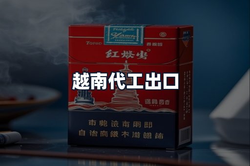 越南代工出口
