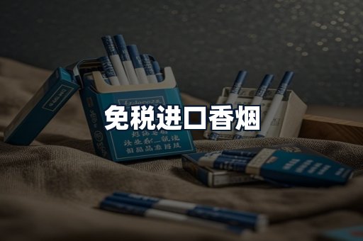 免税进口香烟