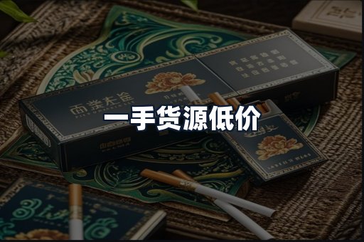 一手货源低价